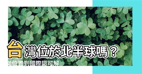 台灣屬於北半球嗎|北半球:詞語釋義,特點,氣候,北半球國家,亞洲,歐洲,非洲…